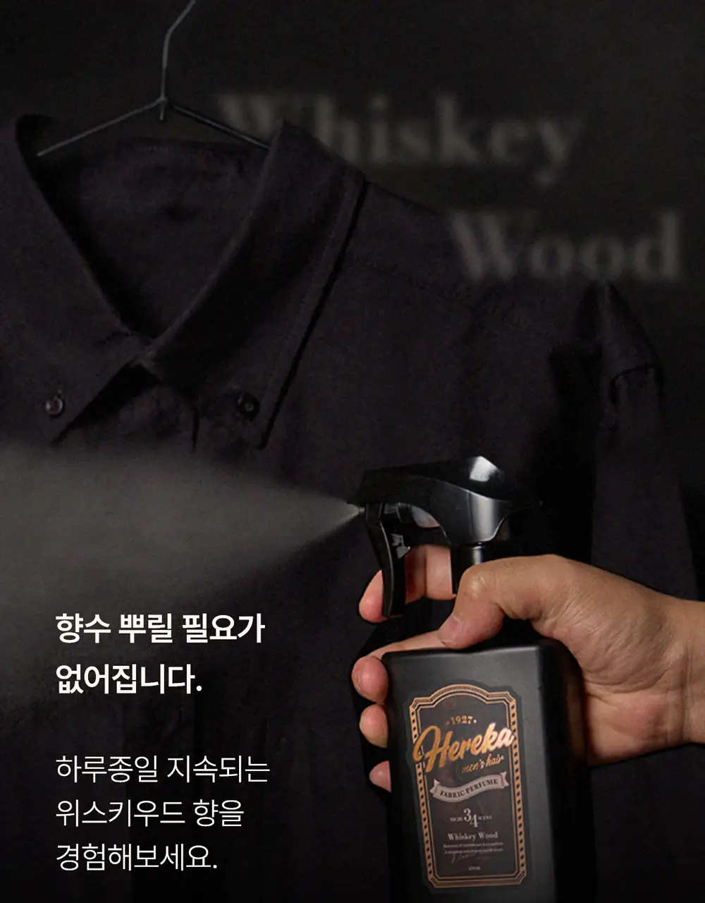 [강력한 탈취/위스키우디향] 헤레카 패브릭 퍼퓸 250ml 상세페이지 2